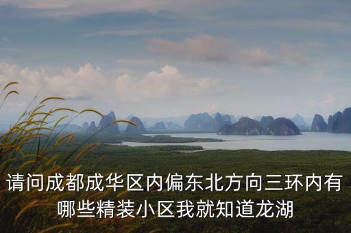 成都市內(nèi)化成小區(qū)，成都內(nèi)化成是什么意思