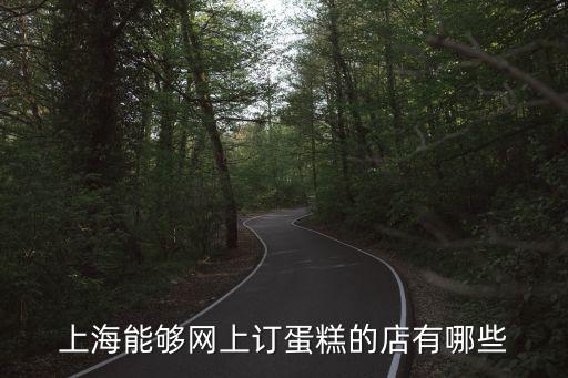 上海能夠網(wǎng)上訂蛋糕的店有哪些
