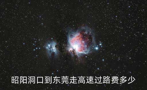 昭陽洞口到東莞走高速過路費多少