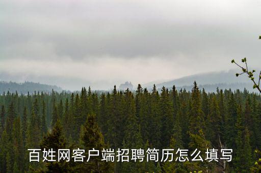 百姓網客戶端招聘簡歷怎么填寫