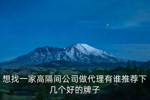 想找一家高隔間公司做代理有誰推薦下幾個好的牌子
