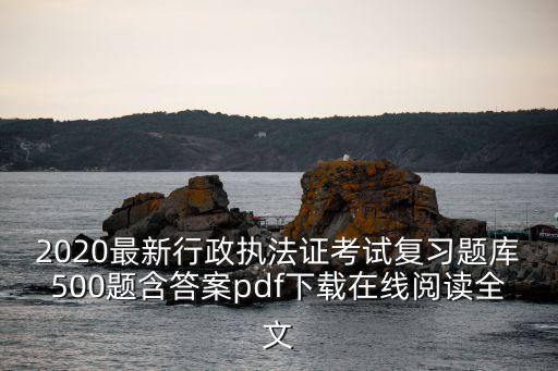 2020最新行政執法證考試復習題庫500題含答案pdf下載在線閱讀全文