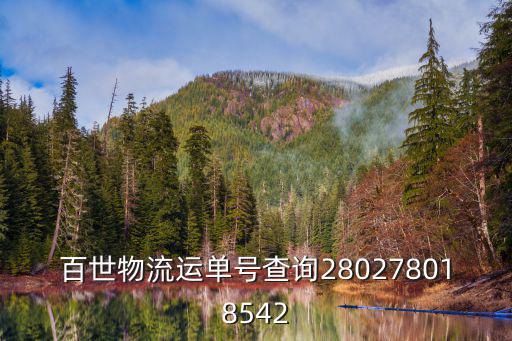 百世物流運單號查詢280278018542