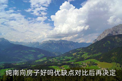 成都市南邊的房子優點與缺點，朝南的房子優缺點