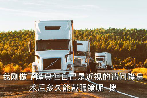 我剛做了隆鼻但自己是近視的請問隆鼻術后多久能戴眼鏡呢  搜