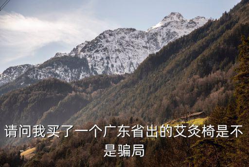 請問我買了一個廣東省出的艾灸椅是不是騙局