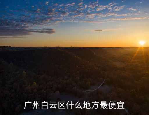 廣州白云區什么地方最便宜