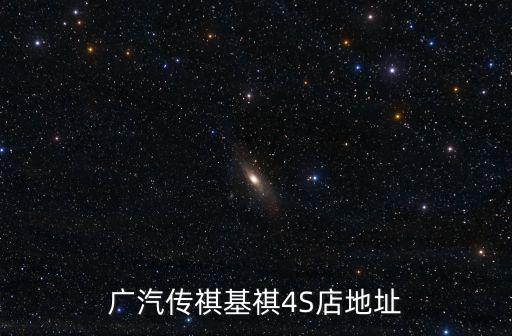 廣州白云區傳祺4s店地址，廣州市白云區機場路666號明珠廣場