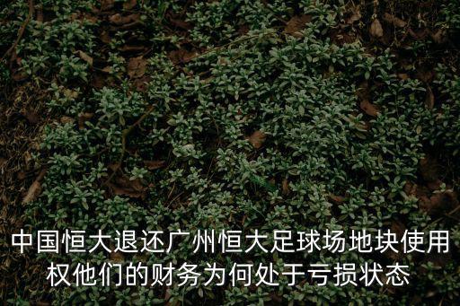 廣州恒大為什么，廣州恒大山水城為什么這么便宜