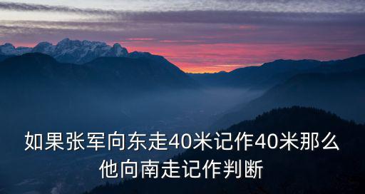 如果張軍向東走40米記作40米那么他向南走記作判斷