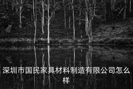 深圳市桃源居家具，桃源居家具工資情況