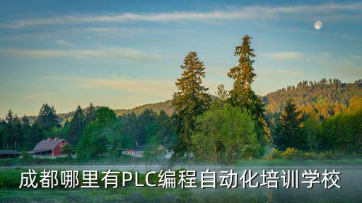 成都市西門子plc培訓學校，成都最正規的PLC編程自動化培訓學校是哪個