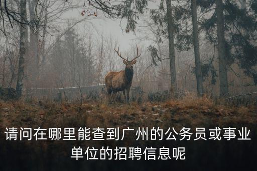 廣州國企事業(yè)單位招聘信息網(wǎng)，各位廣東省內(nèi)有沒有什么比較知名的招聘網(wǎng)站的介紹下