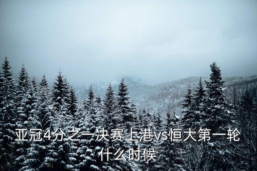 亞冠4分之一決賽上港vs恒大第一輪什么時候