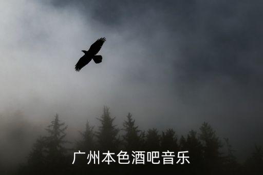 廣州本色酒吧音樂(lè)