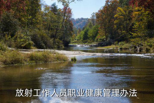 放射工作人員職業健康管理辦法