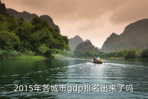 2015年各城市g(shù)dp排名出來了嗎