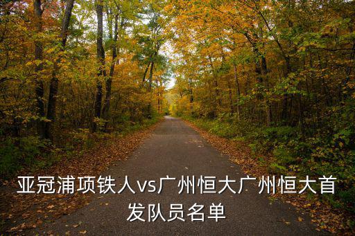 亞冠浦項鐵人vs廣州恒大廣州恒大首發隊員名單