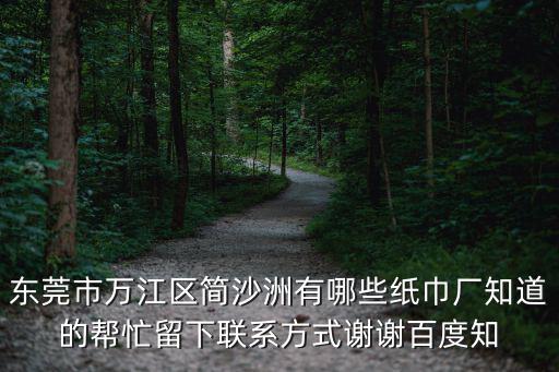 東莞市萬江區(qū)簡沙洲有哪些紙巾廠知道的幫忙留下聯(lián)系方式謝謝百度知