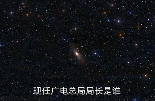 成都市廣播電影電視局長(zhǎng)，現(xiàn)任廣電總局局長(zhǎng)是誰(shuí)