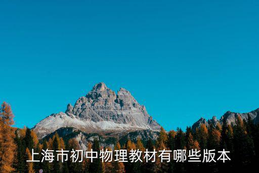 上海市初中物理教材有哪些版本