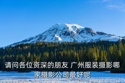 請問各位資深的朋友 廣州服裝攝影哪家攝影公司最好呢