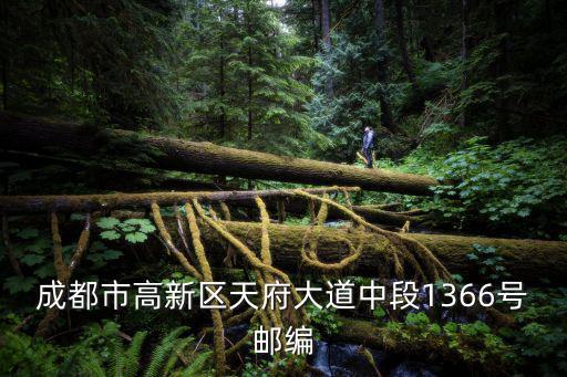 成都市北湖印象郵編，北湖印象郵政編號是多少