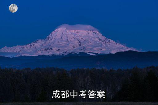 成都市2018年語文中考題答案，成都語文中考試卷答案