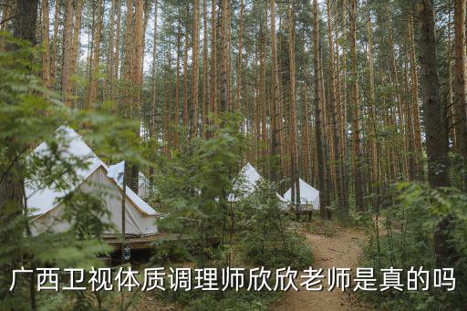 廣西衛(wèi)視體質(zhì)調(diào)理師欣欣老師是真的嗎