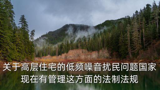 關于高層住宅的低頻噪音擾民問題國家現在有管理這方面的法制法規