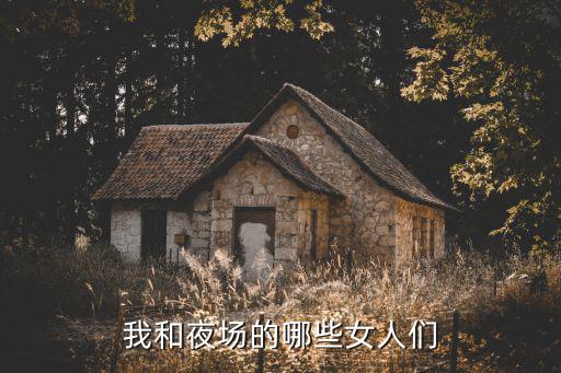 東莞夜店揭秘，惠州最有名的夜總會在哪