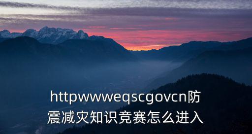 重慶市防震救災(zāi)網(wǎng)絡(luò)知識競賽，防震救災(zāi)知識競賽試卷