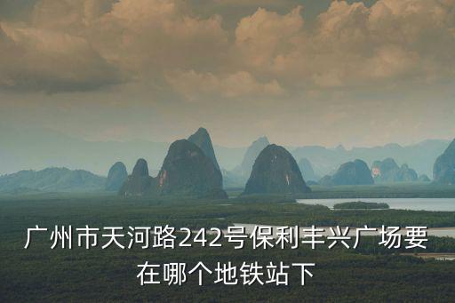 廣州保利春天里在哪里，保利地產(chǎn)總部在哪