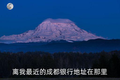 離我最近的成都銀行地址在那里