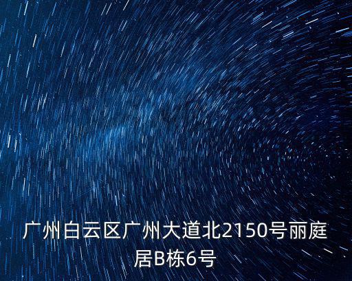 廣州白云區(qū)廣州大道北2150號(hào)麗庭居B棟6號(hào)