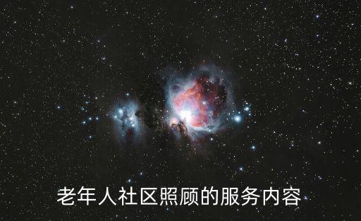 成都市老年人助餐服務信息，老年人社區照顧的服務內容