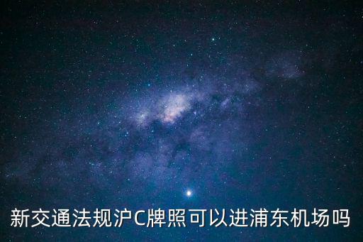 新交通法規滬C牌照可以進浦東機場嗎
