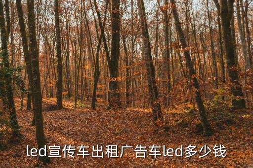 led宣傳車出租廣告車led多少錢