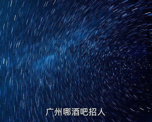 廣州哪酒吧招人