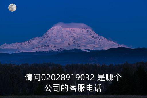 請問02028919032 是哪個(gè)公司的客服電話