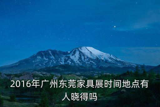 2016年廣州東莞家具展時間地點有人曉得嗎