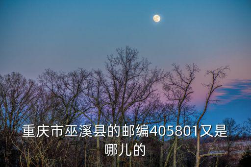 重慶市巫溪縣尖山鎮白云村郵編，重慶巫溪和云陽的郵政編碼各是多少