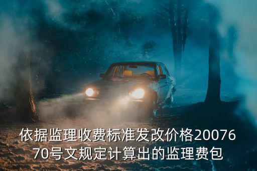 依據監理收費標準發改價格2007670號文規定計算出的監理費包