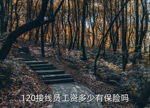 120接線員工資多少有保險嗎