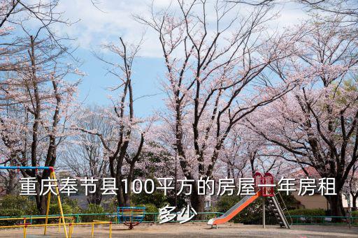 重慶市奉節(jié)縣上王家坪的房價，奉節(jié)縣申通在哪啊 碧海皇宮后面嗎 怎么沒找到