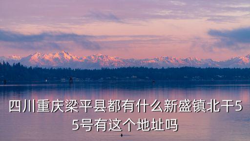 重慶市梁平區有幾個萬和醫藥店，重慶市梁平縣有多少個超市啊