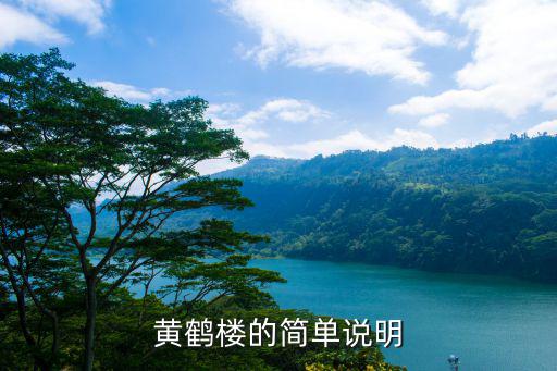 黃鶴樓的簡單說明