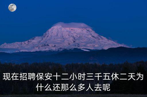 現(xiàn)在招聘保安十二小時(shí)三千五休二天為什么還那么多人去呢