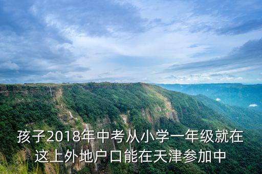 天津市2018年初中畢業考試答案，天津市初中畢業生學業考試是中考試卷嗎