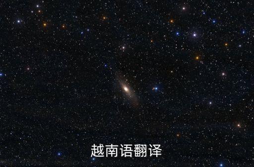深圳越南語翻譯，深圳越南語翻譯